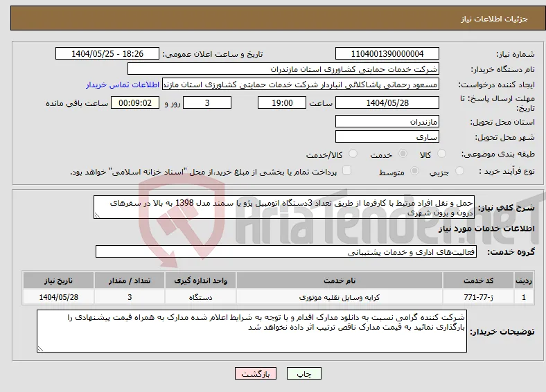 نیاز انتخاب تامین کننده-حمل و نقل افراد مرتبط با کارفرما از طریق تعداد 3دستگاه اتومبیل پژو یا سمند مدل 1398 به بالا در سفرهای درون و برون شهری 