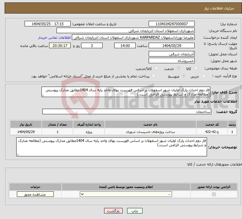 نیاز انتخاب تامین کننده-فاز دوم احداث پارک اولیان شهر اسفهلان بر اساس فهرست بهای واحد پایه سال 1404مطابق مدارک پیوستی (مطالعه مدارک و شرایط پیوستی الزامی است.)