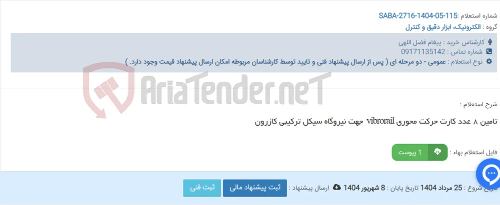 تامین ٨ عدد کارت حرکت محوری ‏vibrorail ‏ جهت نیروگاه سیکل ترکیبی کازرون