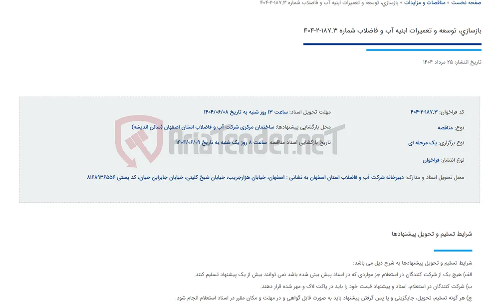 بازسازی، توسعه و تعمیرات ابنیه آب و فاضلاب شماره 187.3-2-404
