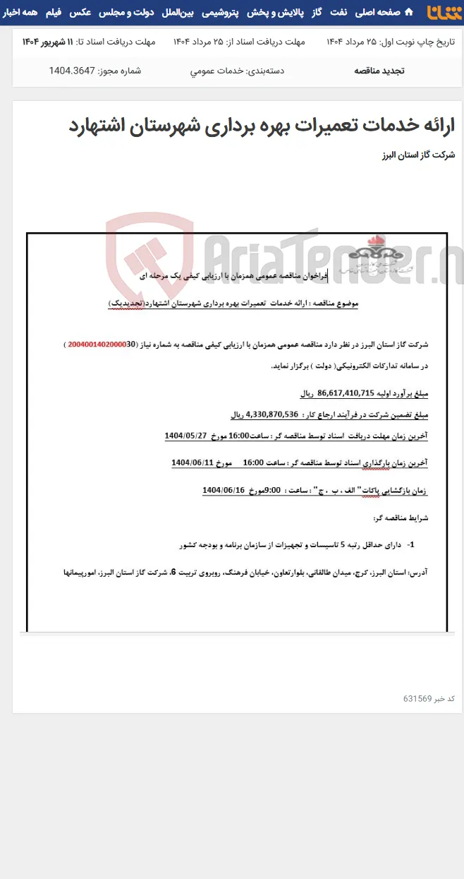 ارائه خدمات تعمیرات بهره برداری شهرستان اشتهارد
