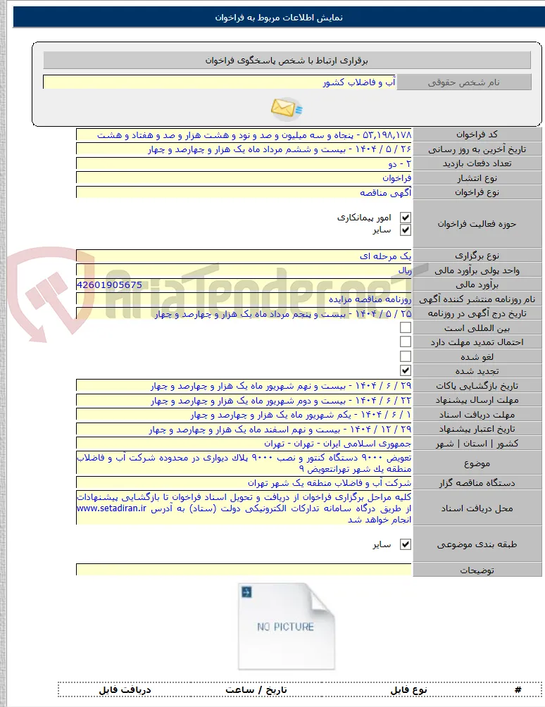تعویض ۹۰۰۰ دستگاه کنتور و نصب ۹۰۰۰ پلاک دیواری در محدوده شرکت آب و فاضلاب منطقه یک شهر تهرانتعویض ۹