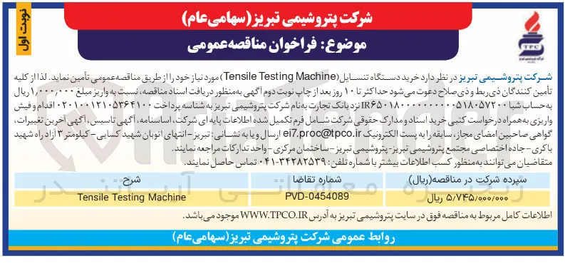  خرید دستگاه تنسایل ( Machine Testing Tensile ) 