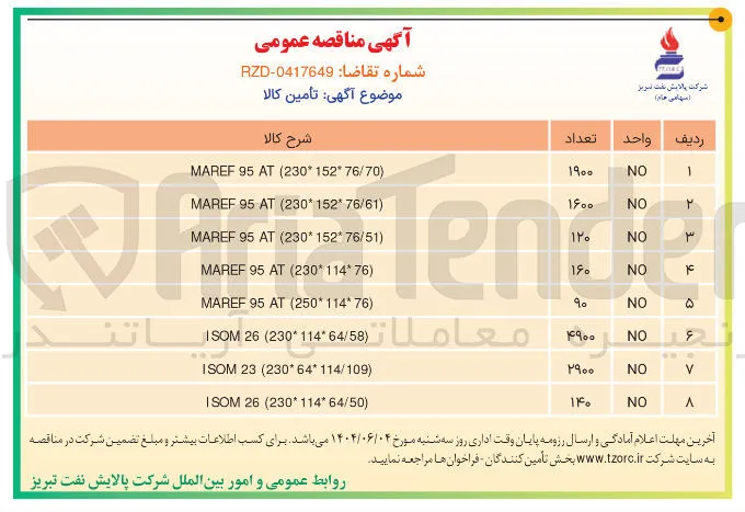 تامین ) 230*114*64/50 ( 26 ISOM