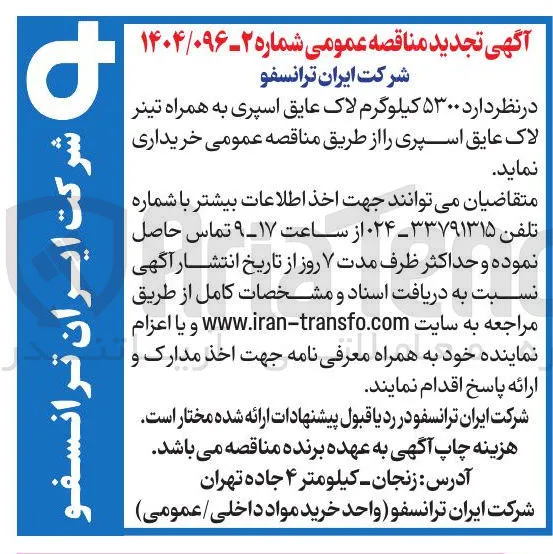 خرید ۵۳۰۰ کیلوگرم لاک عایق اسپری به همراه تینر لاک عایق اسپری 