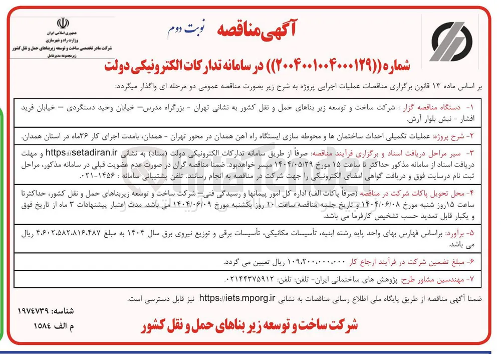 عملیات تکمیلی احداث ساختمانها و محوطه سازی ایستگاه راه آهن