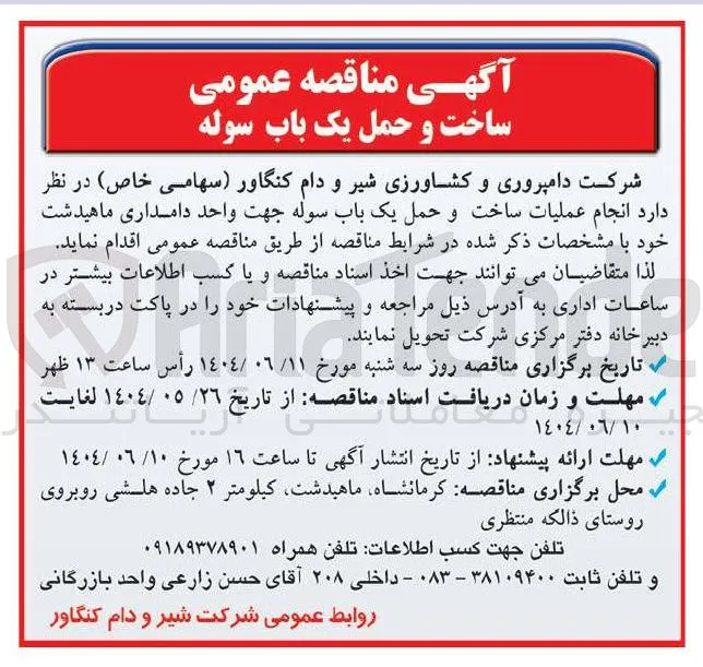 انجام عملیات ساخت و حمل یک باب سوله جهت واحد دامداری