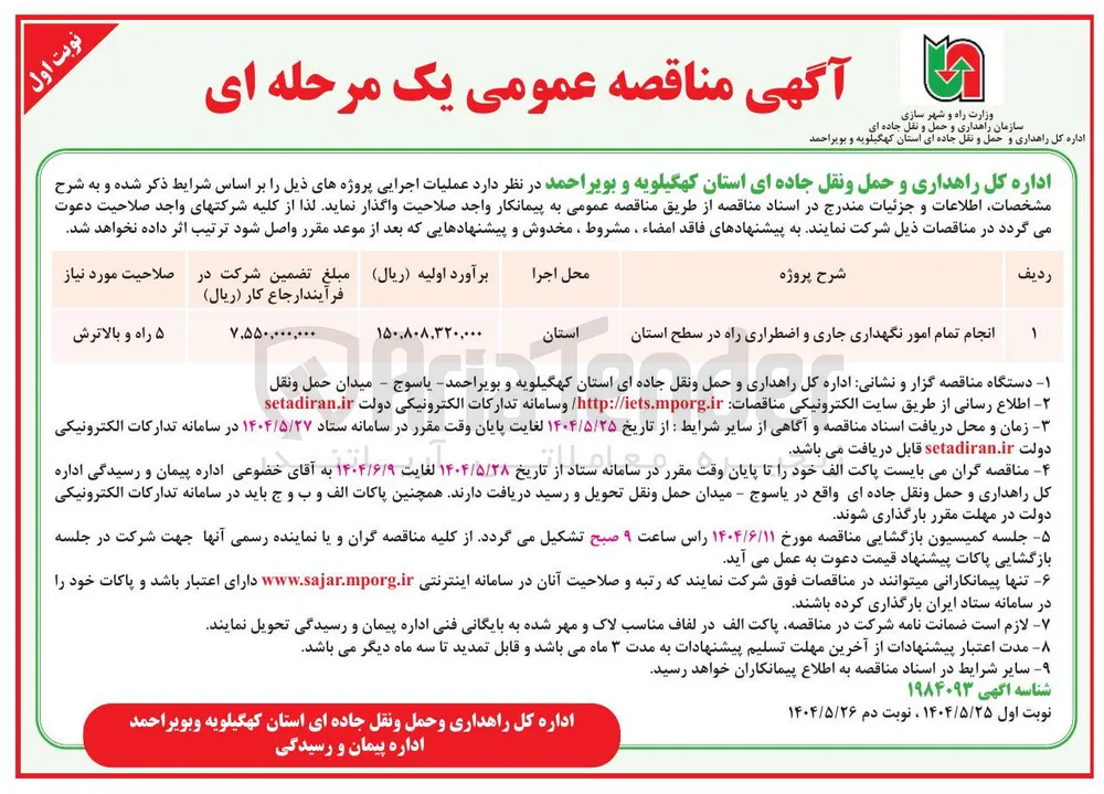 انجام تمام امور نگهداری جاری و اضطراری راه در سطح استان 