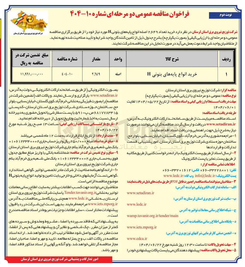 خرید تعداد ۲.۶۴۹ اصله انواع پایه های بتونی 11 