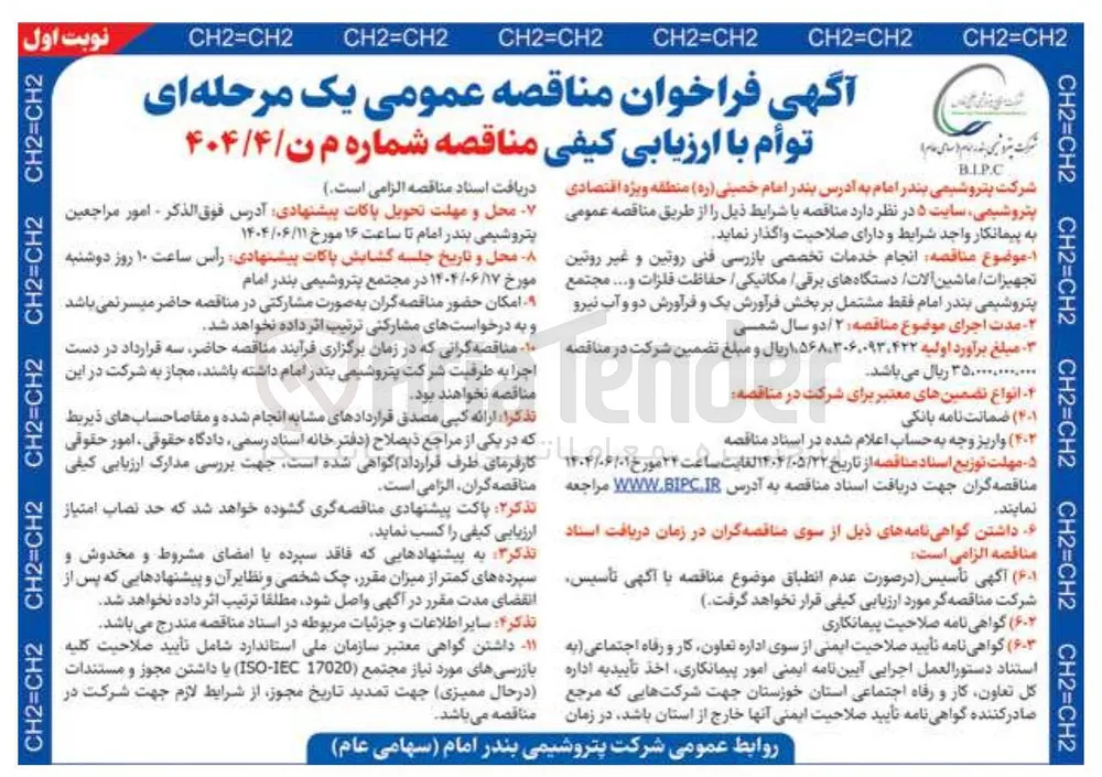  انجام خدمات تخصصی بازرسی فنی روتین و غیر روتین تجهیزات ماشین آلات دستگاههای برقی مکانیکی حفاظت فلزات و .... 