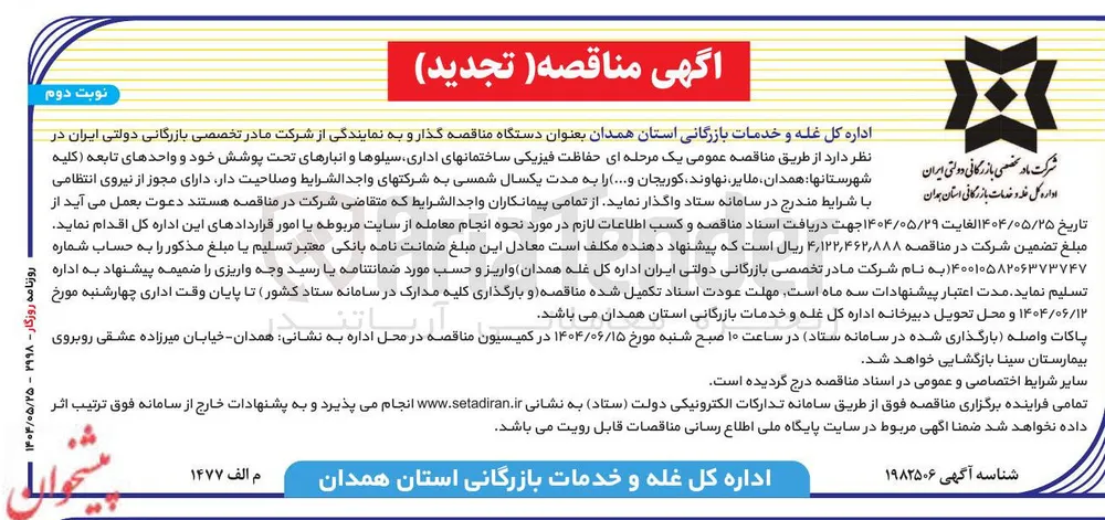حفاظت فیزیکی ساختمانهای اداری سیلوها و انبارهای تحت پوشش خود
