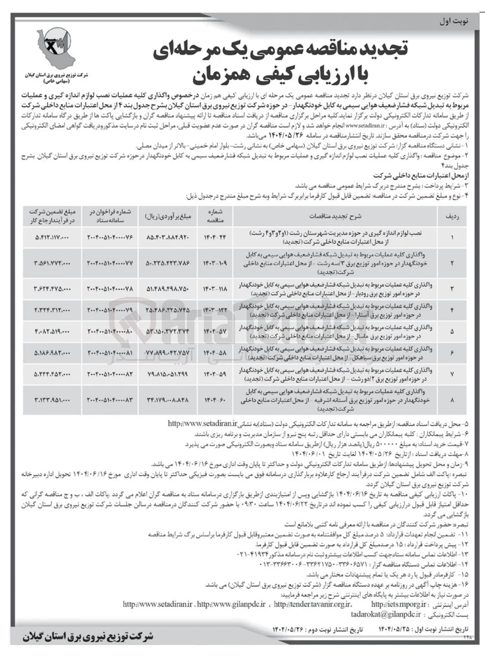 واگذاری کلیه عملیات مربوط به تبدیل شبکه فشار ضعیف هوایی سیمی به کابل خودنگهدار در حوزه امور توزیع برق رودبار از محل اعتبارات منابع داخلی شرکت ( تجدید ) 
