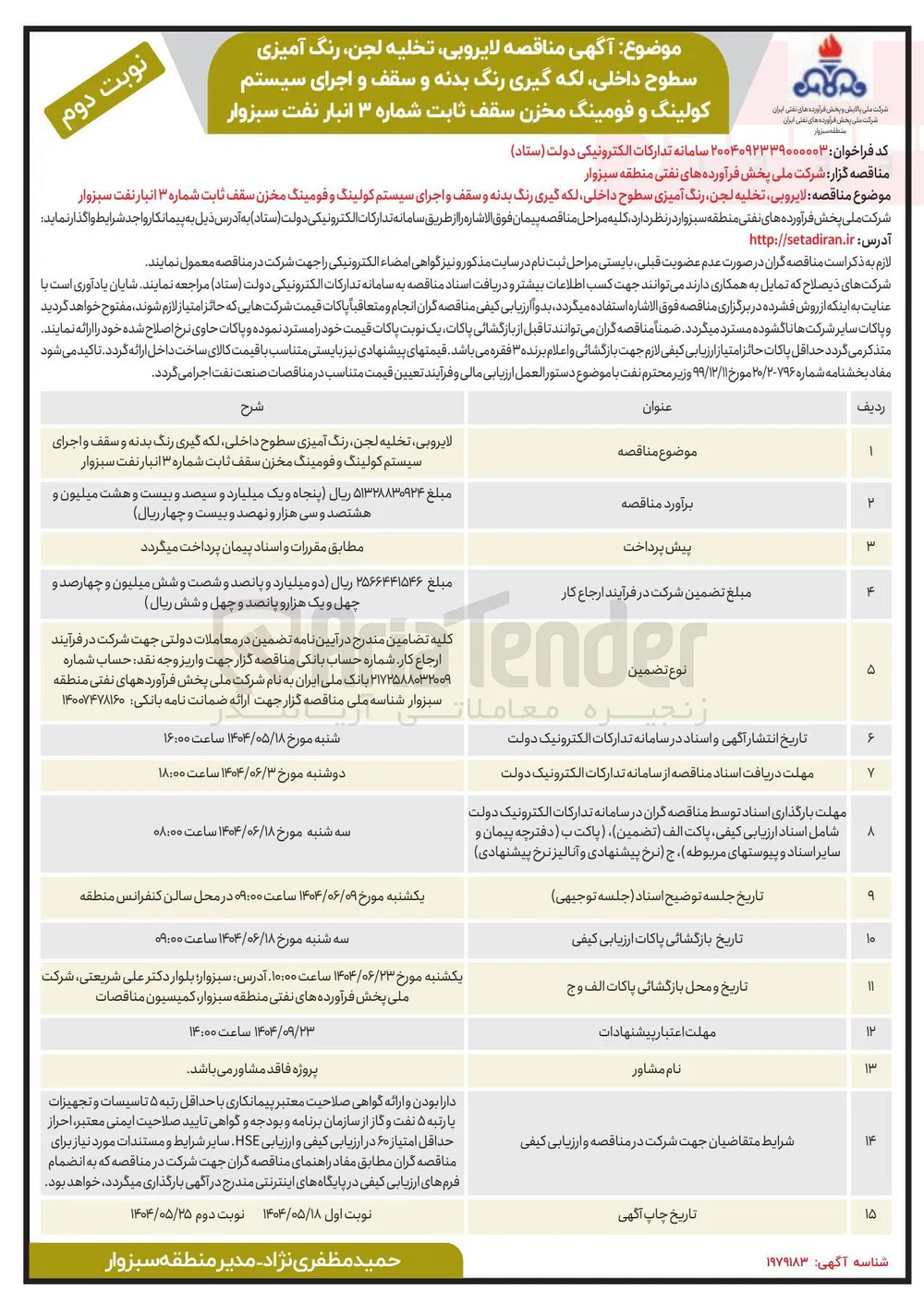 لایروبی تخلیه لجن ، رنگ آمیزی سطوح ، داخلی لکه گیری رنگ بدنه و سقف و اجرای سیستم کولینگ و فومینگ مخزن 