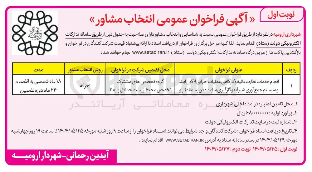 انجام خدمات نظارت عالیه و کارگاهی عملیات اجرایی لاگون آببند وسیستم جمع آوری شیر آبه و گازگیری سایت دفن پسماند 