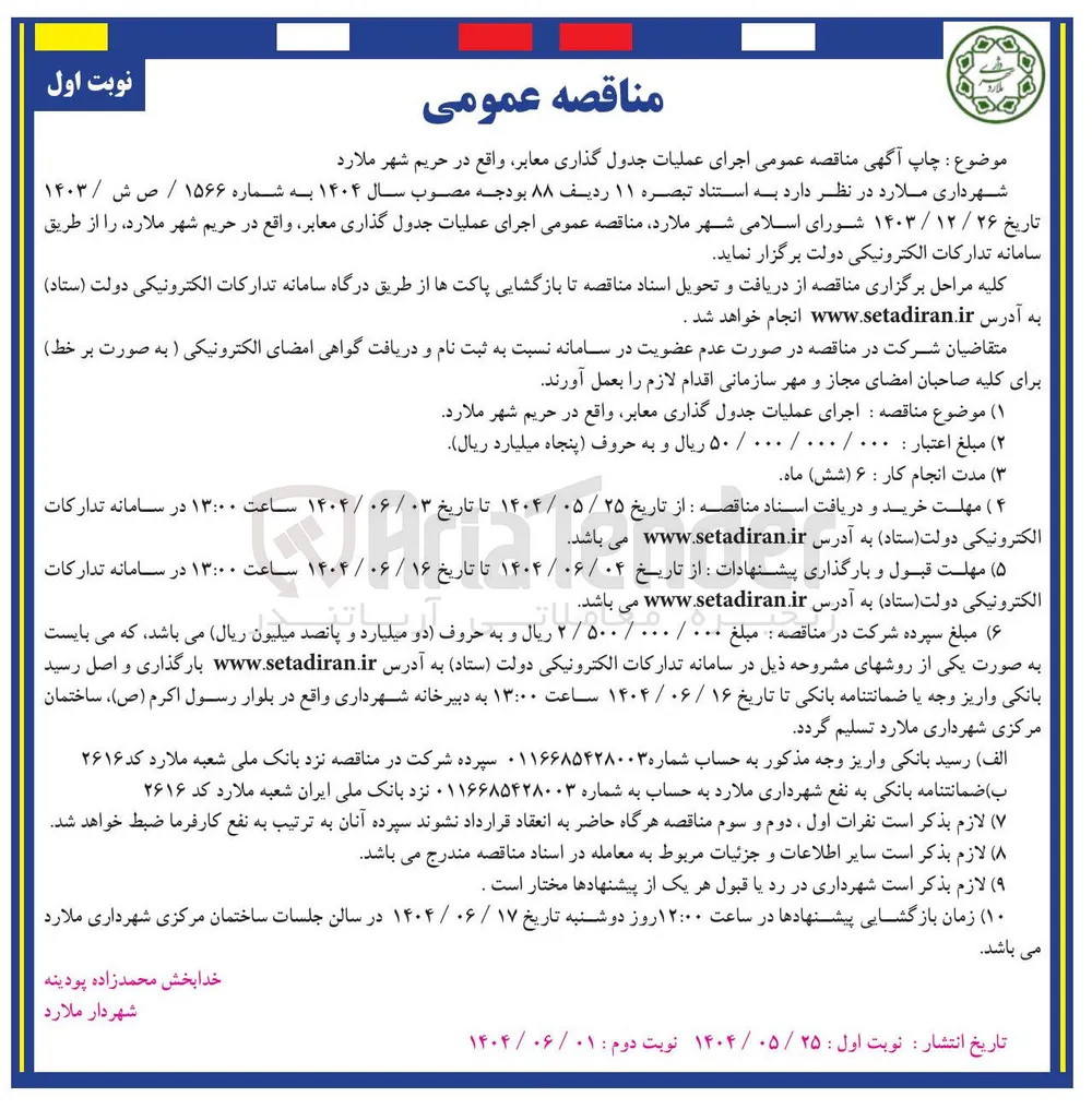 عملیات جدول گذاری معابر