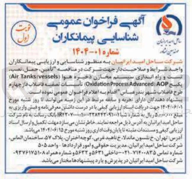 تامین ، حمل ، نصب تست و راه اندازی سیستم مخازن ذخیره هوا vessels Tanks ) Air پکیج AOP ) Advanced Process Oxidation تأسیسات تصفیه فاضلاب