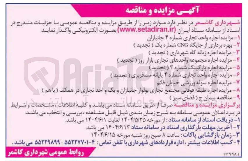 ۶ مزایده اجاره واحد تجاری شماره ۴ پایانه مسافربری ( تجدید ) 
