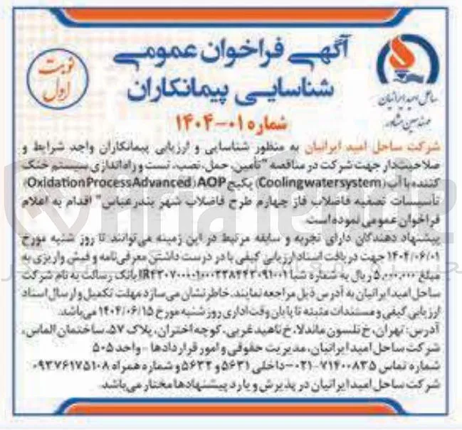  تامین ، حمل ، نصب تست و راه اندازی سیستم خنک کننده با آب ( Coolingwatersystem پکیج AOP ( Advanced Process Oxidation تأسیسات تصفیه فاضلاب