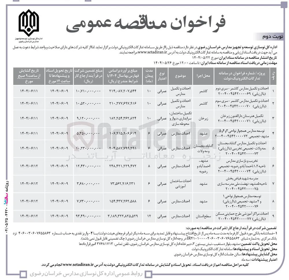 احداث و تکمیل مدارس
