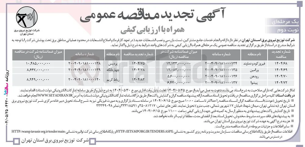 ارائه و انجام خدمات جامع مشترکین ، تست ، بازرسی و نصب انشعابات جدید و اصلاح انشعابات