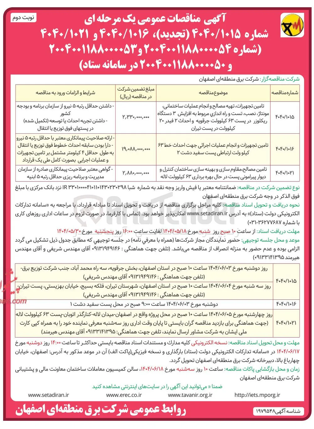تامین تجهیزات و انجام عملیات اجرایی جهت احداث خط ۶۳ کیلوولت ارتباطی پست
