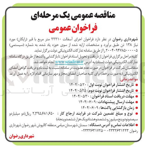 اجرای آسفالت ۲۲۲۱۰ متر مربع با قیر 