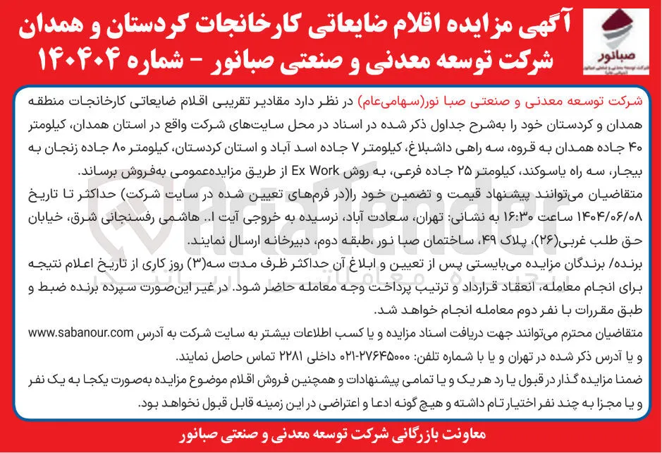فروش مقادیر تقریبی اقلام ضایعاتی
