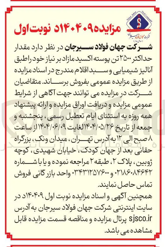 فروش مقدار حداکثر ۲۵۰۰ تن پوسته اکسید 