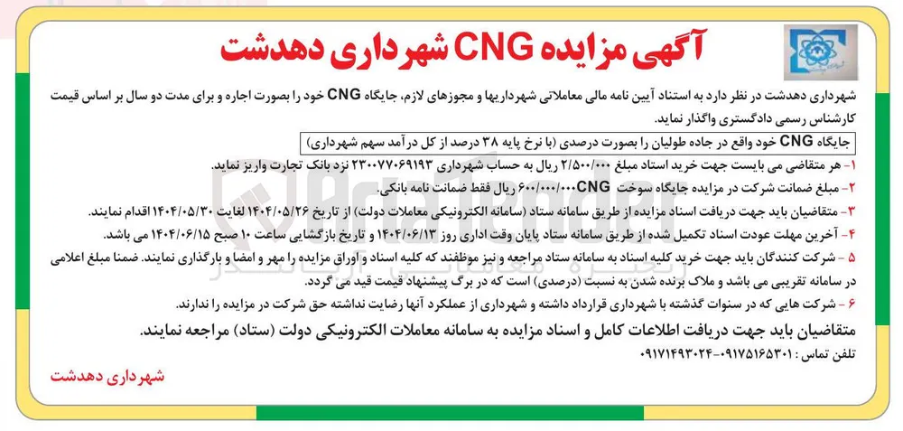  مزایده CNG 