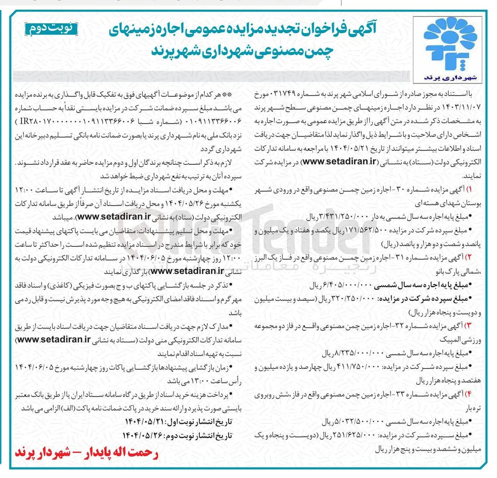 مزایده عمومی اجاره زمینهای چمن مصنوعی 