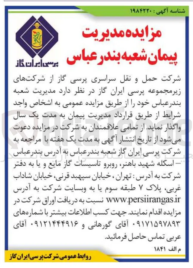 واگذاری مدیریت شعبه بندر عباس