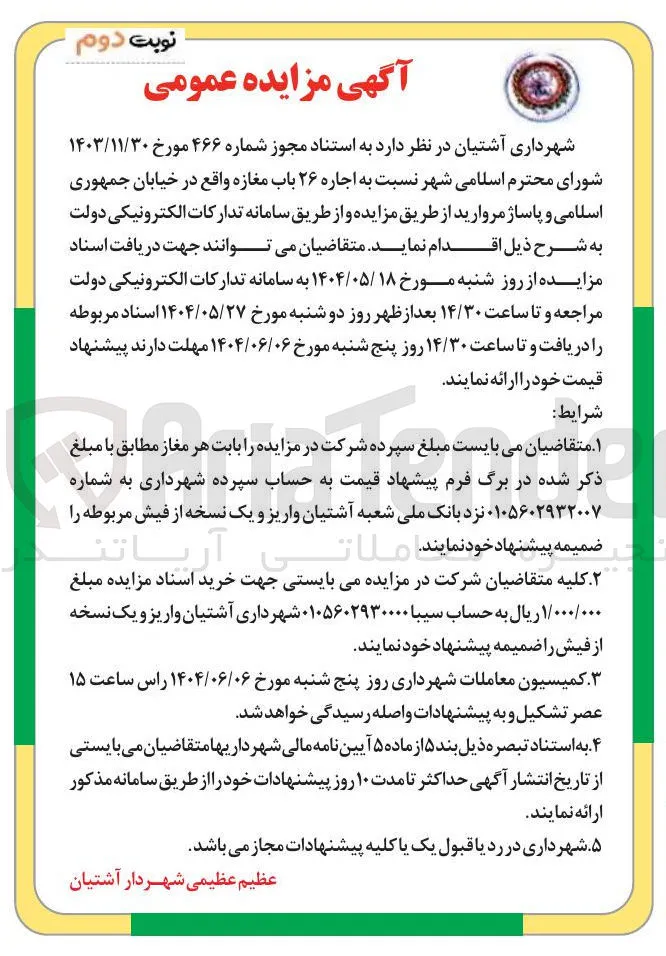  اجاره ۲۶ باب مغازه