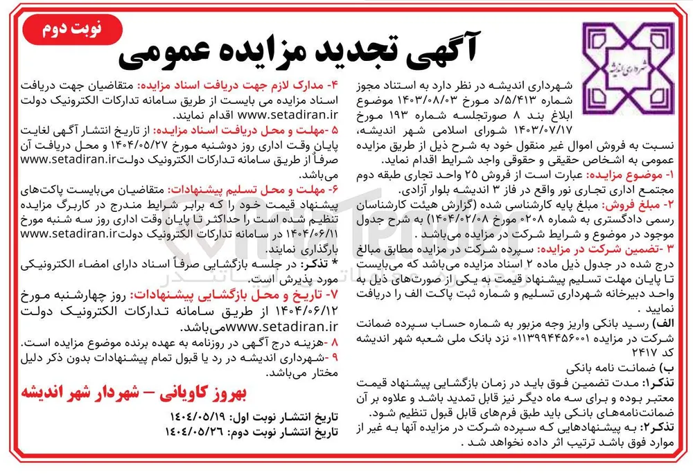 فروش ۲۵ واحد تجاری
