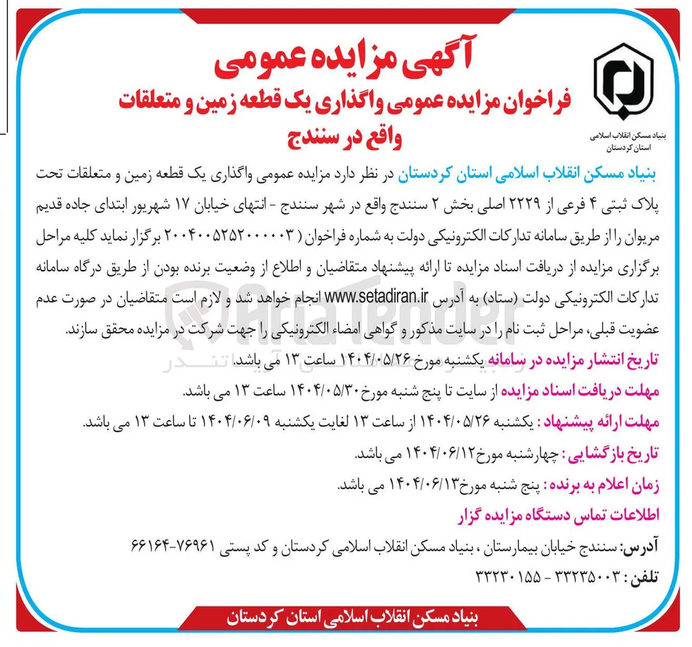 فروش یک قطعه زمین و متعلقات تحت پلاک ثبتی ۴ فرعی از ۲۲۲۹ اصلی