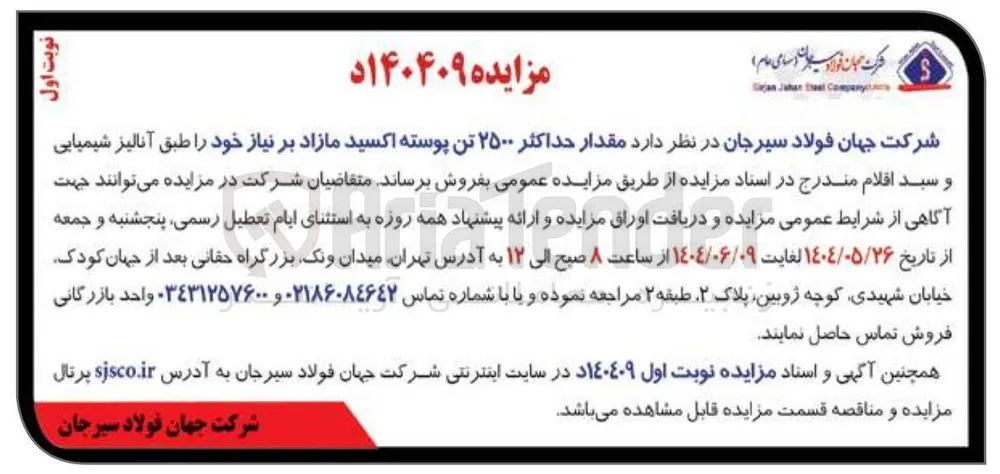  مقدار حداکثر ۲۵۰۰ تن پوسته اکسید مازاد بر نیاز 