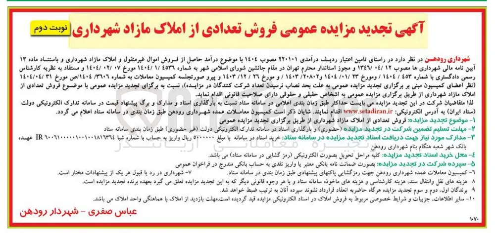  فروش تعدادی از املاک مازاد شهرداری