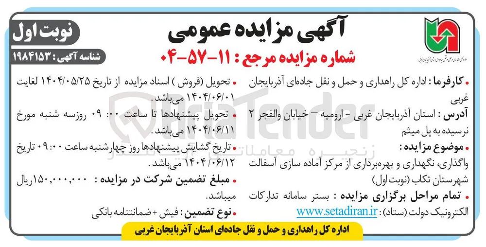 /واگذاری نگهداری و بهره برداری از مرکز آماده سازی آسفالت 