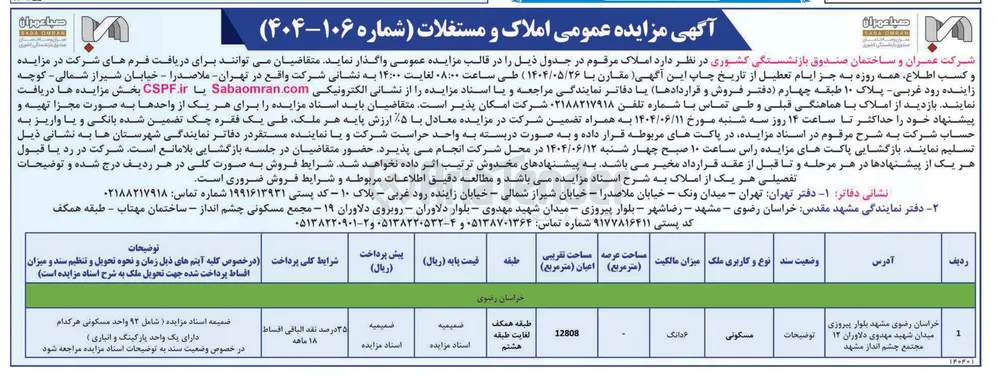 مزایده عمومی املاک و مستغلات 