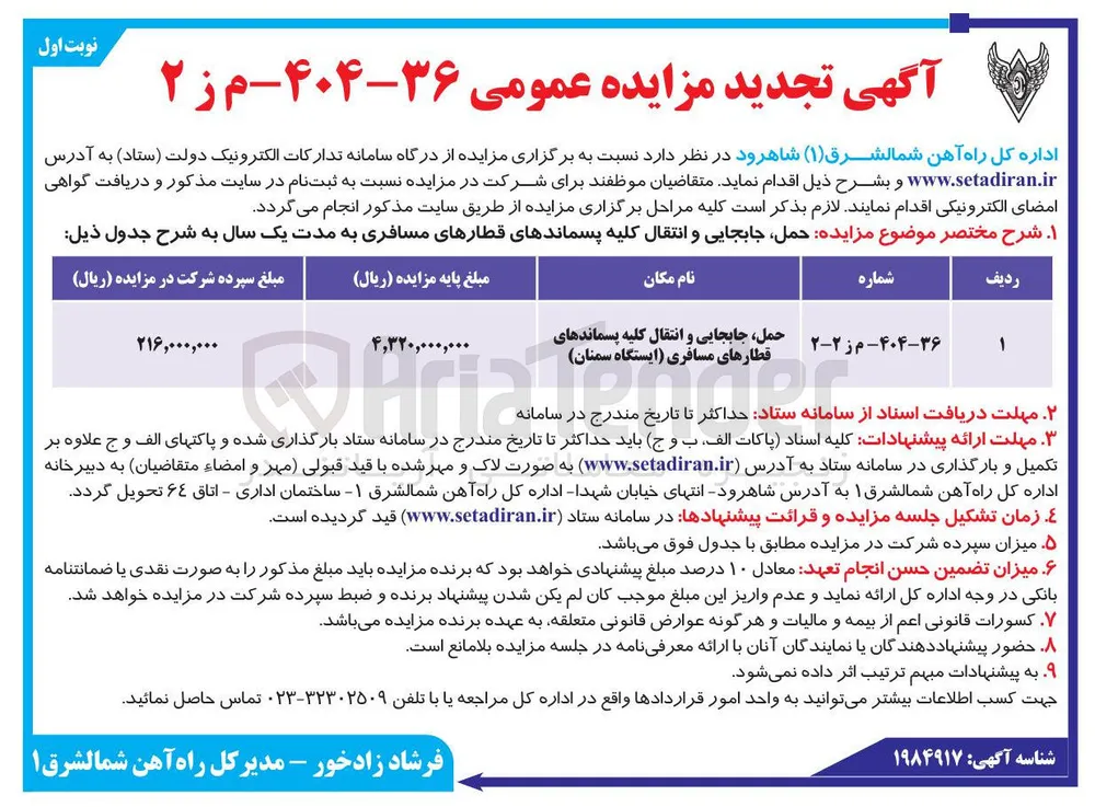 حمل جابجایی و انتقال کلیه پسماندهای قطارهای مسافری