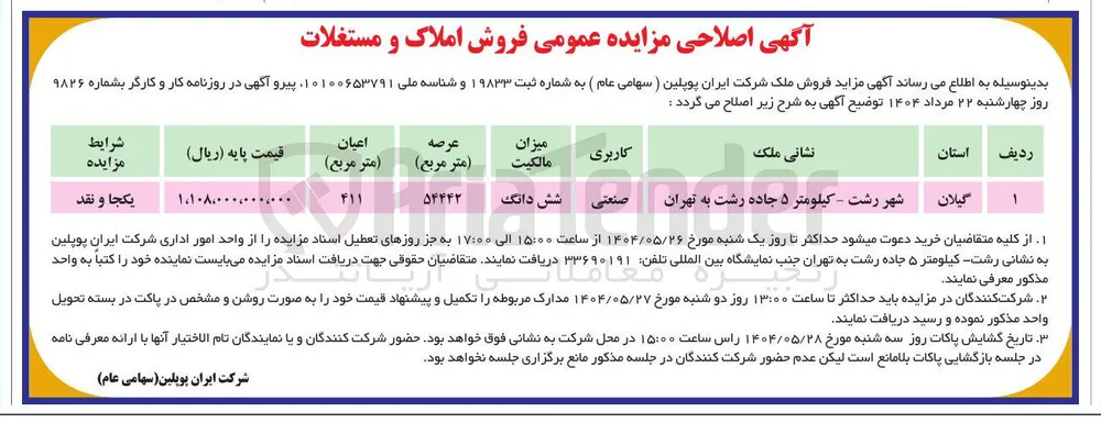 فروش ملک کاربری صنعتی 