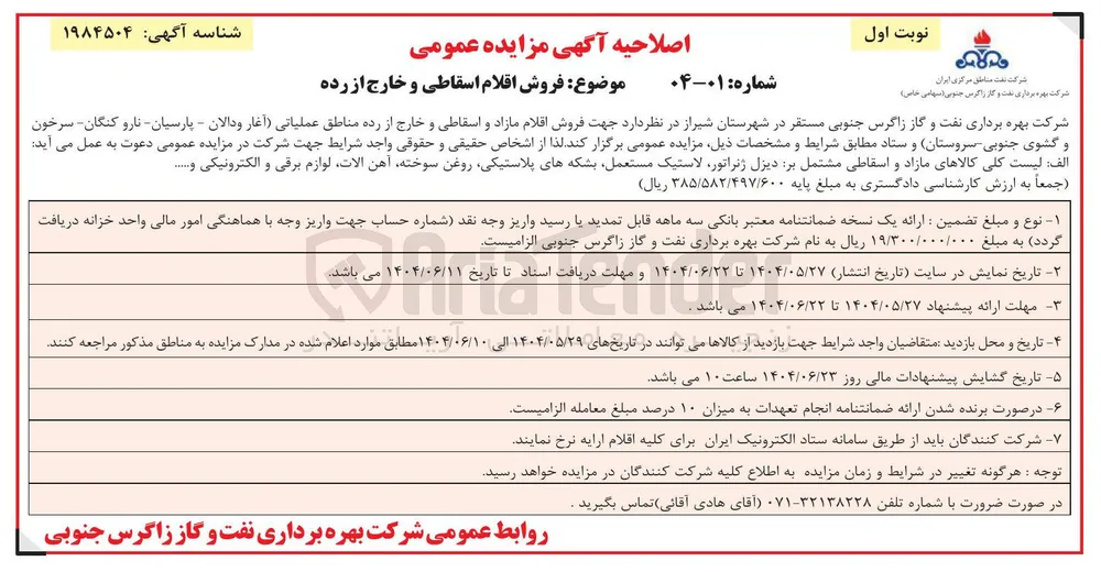 فروش اقلام اسقاطی و خارج از رده مناطق عملیاتی