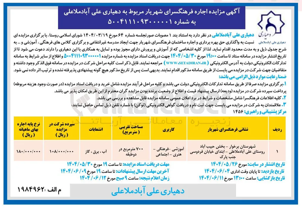واگذاری حق بهره برداری و اجاره ساختمان فرهنگسرا جهت ایجاد مدرسه غیر انتفاعی و برگزاری کلاسهای فرهنگی ، آموزشی و ...