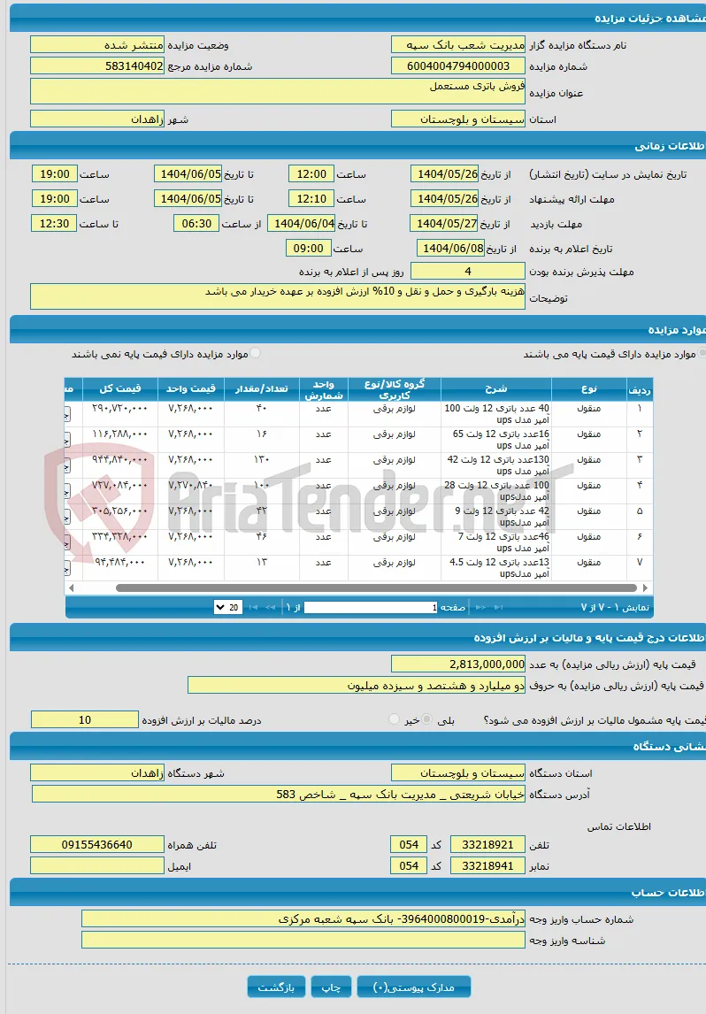 فروش باتری مستعمل