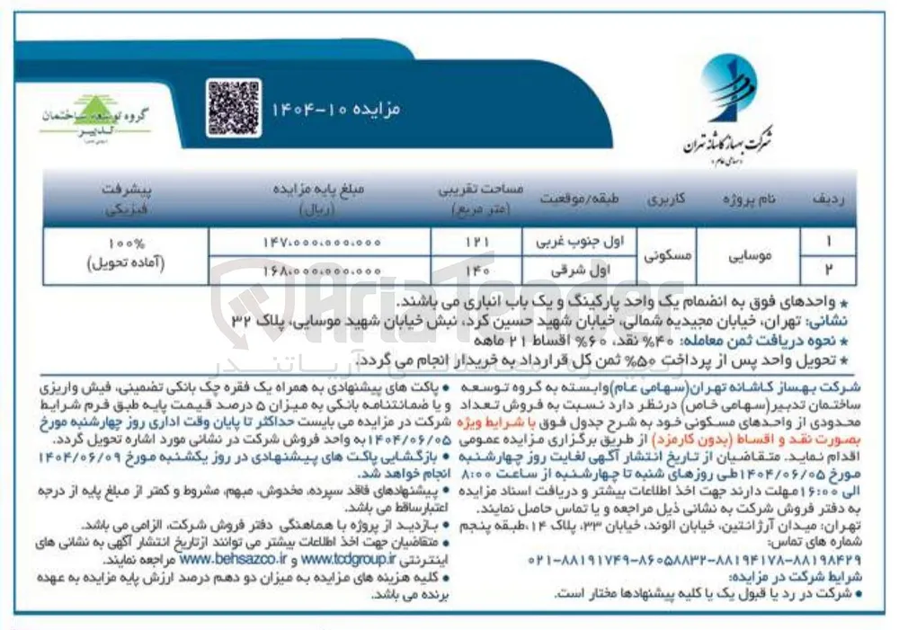 فروش تعداد محدودی از واحدهای مسکونی در 2 ردیف 
