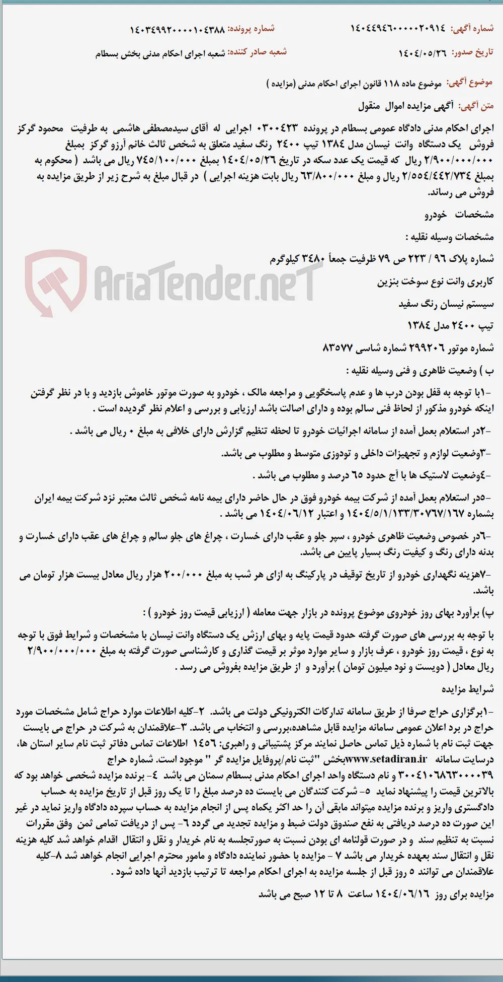 موضوع ماده 118 قانون اجرای احکام مدنی (مزایده )