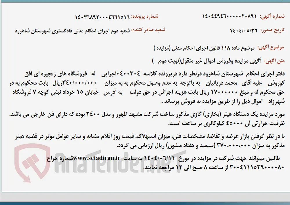موضوع ماده 118 قانون اجرای احکام مدنی (مزایده )