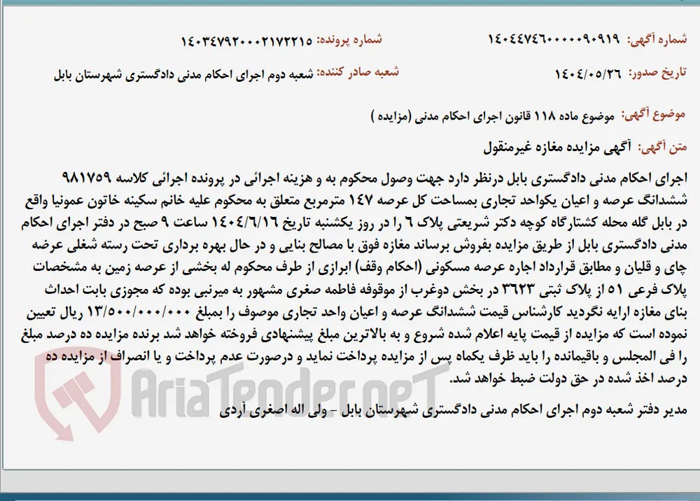 موضوع ماده 118 قانون اجرای احکام مدنی (مزایده )