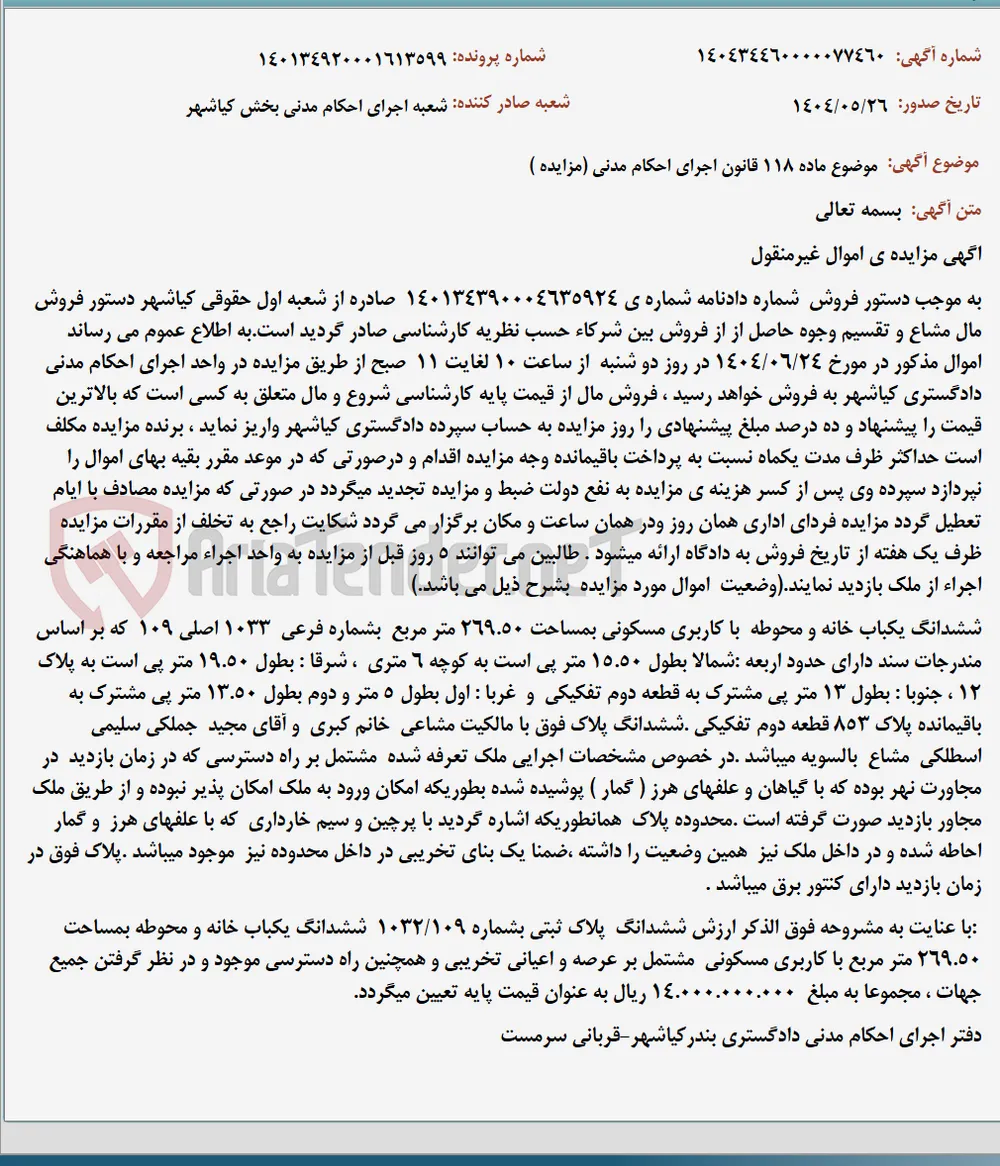 موضوع ماده 118 قانون اجرای احکام مدنی (مزایده )