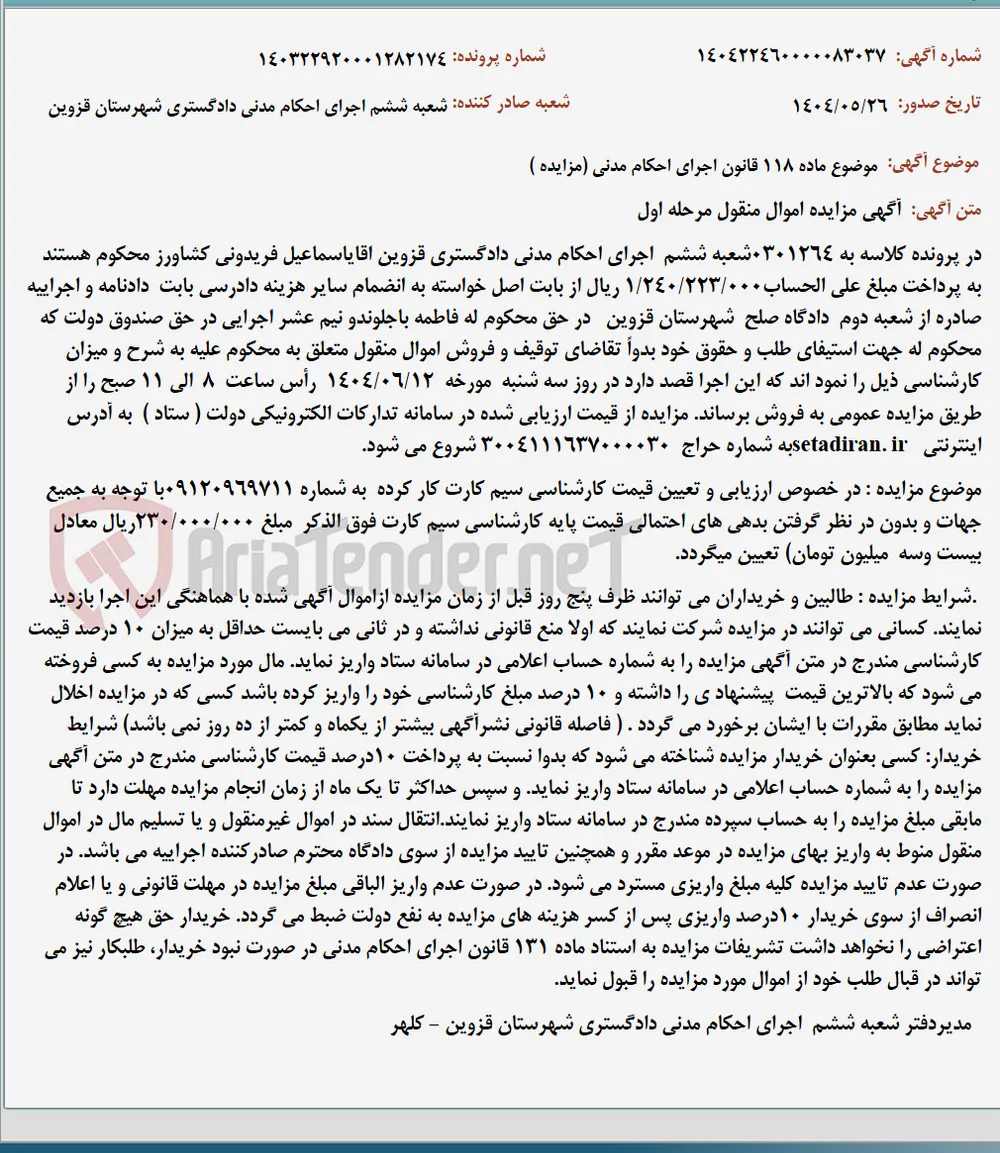 موضوع ماده 118 قانون اجرای احکام مدنی (مزایده )