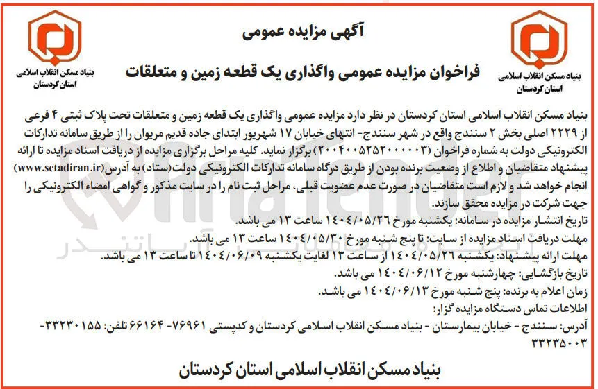  واگذاری یک قطعه زمین و متعلقات تحت پلاک ثبتی ۴ فرعی از ۲۲۲۹ اصلی